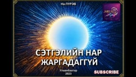ᠰᠡᠳᠬᠢᠯ ᠦ᠋ᠨ ᠨᠠᠷᠠ ᠵᠢᠷᠭᠠᠳᠠᠭ ᠦᠭᠡᠢ01- ᠲᠣᠭᠣᠵᠢ-ᠨᠠ᠊ ᠫᠦᠷᠪᠦ Сэтгэлийн нар жаргадаггүй -тууж -На.Пүрэв