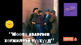 ᠮᠥᠬᠥᠶᠦ ᠠᠪᠤᠷᠭᠤ ᠶ᠋ᠢᠨ ᠬᠥᠭᠵᠢᠯᠲᠡᠢ ᠲᠡᠦᠬᠡ ᠨᠦ᠍ᠭᠦᠳМөөеө аваргын хөгжилтэй түүхүүд