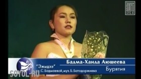 ᠠᠶᠱᠧᠸᠠ ᠡᠵᠢ ᠳ᠋ᠦ᠍ ᠪᠡᠨ- ᠪᠠᠳᠮᠠᠬᠠᠨᠳᠠАюшеева (Бурятия) _Эжыдээ_Бадма-Ханда