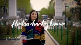 ᠬᠥᠳᠡᠭᠡ ᠳᠠᠭᠤᠳᠠᠵᠤ ᠪᠠᠢᠨ᠎ᠠ -ᠠᠨᠠᠷ Huduu duudaj baina-AnarХөдөө дуудаж байна-Анар