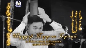 ᠰᠢᠭᠦᠳᠡᠷᠢ ᠲᠡᠭᠦᠭᠰᠡᠨ ᠪᠦᠰᠡᠭᠦᠢShuuder tuusen busgui-BaataraaШүүдэр түүсэн бүсгүй-ББаатараа
