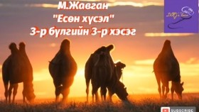 ᠶᠢᠰᠦᠨ ᠬᠦᠰᠡᠯ3-03-ᠮ ∙ ᠵᠠᠪᠠᠭᠠᠨ Yesön khüselМ.Жавган Есөн хүсэл