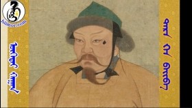 ᠥᠭᠡᠳᠡᠢ ᠬᠠᠭᠠᠨ-ᠲᠡᠷᠡ ᠬᠡᠨ ᠪᠠᠢᠪᠠ05Өгэдэй хаан-Тэр хэн байв