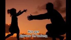 ᠬᠦᠮᠦᠨ ᠠᠭᠤᠯᠠ-ᠫ ∙ ᠭᠠᠩᠪᠣᠯᠣᠳKhün uul- P.GanboldХүн уул- П.Ганболд