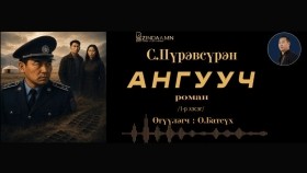 ᠠᠩᠭᠤᠴᠢ01-ᠰ ∙ ᠫᠦᠷᠪᠦᠰᠦ᠋ᠷᠦᠩAnguuch-S.Pürevsüren Ангууч-С.Пүрэвсүрэн