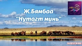 ᠨᠤᠲᠤᠭ ᠲᠤ᠌ ᠮᠢᠨᠢ-ᠵ ∙ ᠪᠢᠮᠪᠠNutagt mini-J.ByambaaНутагт минь-Ж.Бямбаа