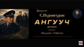 ᠠᠩᠭᠤᠴᠢ02-ᠰ ∙ ᠫᠦᠷᠪᠦᠰᠦ᠋ᠷᠦᠩAnguuch-S.Pürevsüren Ангууч-С.Пүрэвсүрэн