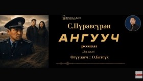 ᠠᠩᠭᠤᠴᠢ03-ᠰ ∙ ᠫᠦᠷᠪᠦᠰᠦ᠋ᠷᠦᠩAnguuch-S.Pürevsüren Ангууч-С.Пүрэвсүрэн