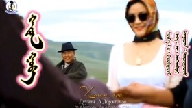 ᠬᠠᠲᠤᠨ ᠭᠤᠸ᠎ᠠ -ᠳᠣᠷᠵᠢᠭᠤᠴᠣᠣ Khatan goo-DorjgochooХатан гоо-Доржгочоо