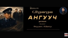 ᠠᠩᠭᠤᠴᠢ04-ᠰ ∙ ᠫᠦᠷᠪᠦᠰᠦ᠋ᠷᠦᠩAnguuch-S.Pürevsüren Ангууч-С.Пүрэвсүрэн