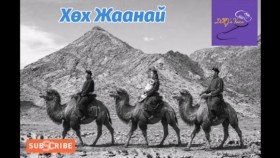 ᠬᠥᠬᠡ ᠵᠠᠨᠠᠢ Khökh JaanaiХөх Жаанай