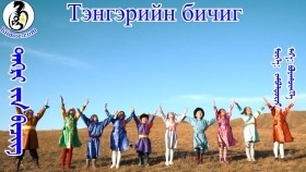 ᠲᠩᠷᠢ ᠶᠢᠨ ᠪᠢᠴᠢᠭ - ᠨᠡᠢᠰᠯᠡᠯ ᠦᠨ 113 ᠳ᠋ᠤᠭᠠᠷ ᠴᠡᠴᠡᠷᠯᠢᠭ ᠦᠨ  ᠬᠡᠦᠬᠡᠳ ᠦᠳТэнгэрийн бичиг - Нийслэлийн СХД-ийн 113-р цэцэрлэгийн хүүхдү