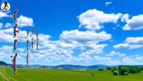 ᠡᠵᠢ ᠠᠮᠢ ᠲᠠᠢ ᠨᠤᠲᠤᠭ- ᠰᠡᠴᠡᠨ Eej amitai nutag-SetsenЭэж амьтай нутаг-Сэцэн