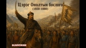 ᠴᠡᠷᠢᠭ ᠣᠨᠣᠯᠲᠠ ᠶ᠋ᠢᠨ ᠪᠣᠰᠤᠯᠭ᠎ᠠ Цэрэг Онолтын бослого