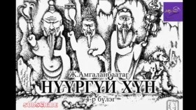 ᠨᠢᠭᠤᠷ ᠦᠭᠡᠢ ᠬᠥᠮᠦᠨ04-ᠵ ∙ ᠠᠮᠤᠭᠤᠯᠠᠩᠪᠠᠭᠠᠲᠤᠷNüürgüi khünНүүргүй хүн-Ж.Амгаланбаатар