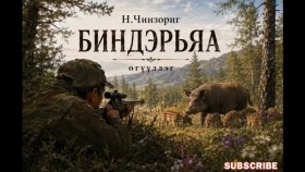 ᠪᠢᠨᠳᠦᠷᠢᠶ᠎ᠠ-ᠨ ∙ ᠴᠢᠩᠵᠣᠷᠢᠭBinderiyaa-N.Chinzorig Биндэрьяа-Н.Чинзориг