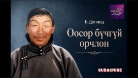 ᠣᠭᠣᠰᠣᠷ ᠪᠦᠴᠡ ᠦᠭᠡᠢ ᠣᠷᠴᠢᠯᠠᠩ- ᠪ ∙  ᠲᠣᠭᠮᠢᠳОосор бүчгүй орчлон-Б.Догмид