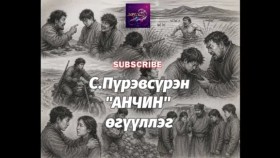 ᠠᠩᠴᠢᠨ -ᠰ ∙ ᠫᠦᠷᠪᠦᠰᠦ᠋ᠷᠦᠩ Anchin -S.PürevsürenАнчин -С.Пүрэвсүрэн