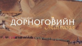 ᠳᠣᠷᠣᠨᠠᠭᠣᠪᠢ ᠶ᠋ᠢᠨ ᠮᠠᠭᠲᠠᠭᠠᠯDornogoviin magtaal-Erdenebat.B Altan urag _ Дорноговийн магтаал