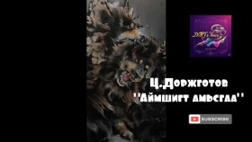 ᠠᠶᠤᠮᠰᠢᠭᠲᠤ ᠠᠮᠢᠰᠬᠤᠭ᠎ᠠ-ᠼ ∙ ᠳᠣᠷᠵᠢᠭᠣᠲᠤᠪ Аймшигт амьсгаа-Ц.Доржготов