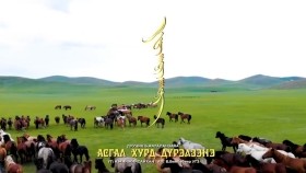 ᠠᠰᠬᠠᠯ ᠬᠤᠷᠳᠤ ᠳᠦᠷᠡᠯᠵᠡᠨ᠎ᠡ -ᠠᠮᠤᠭᠤᠯᠠᠩᠵᠠᠶᠠᠭ᠎ᠠАсгал хурд дүрэлзэнэ Үг Н.Минжинсайхан Ая_Б.Бямбабаяр Дуучин Б.Амгаланзаяа