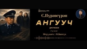 ᠠᠩᠭᠤᠴᠢ07-ᠰ ∙ ᠫᠦᠷᠪᠦᠰᠦ᠋ᠷᠦᠩAnguuch-S.Pürevsüren Ангууч-С.Пүрэвсүрэн