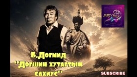 ᠲᠣᠭᠰᠢᠨ ᠬᠤᠲᠤᠭᠲᠤ ᠶ᠋ᠢᠨ ᠰᠠᠬᠢᠭᠤᠰᠤ-ᠪ ∙ ᠲᠣᠭᠮᠢᠳ Догшин хутагтын сахиус-Б.Догмид