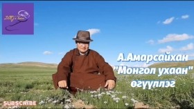ᠮᠣᠩᠭᠣᠯ ᠤᠬᠠᠭᠠᠨ-ᠠ᠊ ∙ ᠠᠮᠤᠷᠰᠠᠢᠬᠠᠨ Mongol ukhaan-A.AmarsaikhanМонгол ухаан-А.Амарсайхан