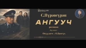 ᠠᠩᠭᠤᠴᠢ08-ᠰ ∙ ᠫᠦᠷᠪᠦᠰᠦ᠋ᠷᠦᠩAnguuch-S.Pürevsüren Ангууч-С.Пүрэвсүрэн