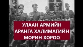 ᠤᠯᠠᠭᠠᠨ ᠠᠷᠮᠢ ᠶ᠋ᠢᠨ ᠠᠷᠠᠩᠭ᠎ᠠ ᠪᠣᠯᠤᠭᠰᠠᠨ ᠬᠠᠯᠢᠮᠠᠭ ᠤ᠋ᠨ ᠮᠣᠷᠢᠲᠤ ᠬᠣᠷᠢᠶ᠎ᠠУлаан армийн аранга болсон халимагийн морьт хороо