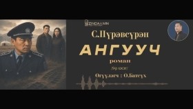 ᠠᠩᠭᠤᠴᠢ09-ᠰ ∙ ᠫᠦᠷᠪᠦᠰᠦ᠋ᠷᠦᠩAnguuch-S.Pürevsüren Ангууч-С.Пүрэвсүрэн