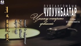 ᠴᠡᠴᠡᠭ ᠲᠦ᠍ ᠲᠥᠭᠡᠷᠢᠭᠰᠡᠨ ᠡᠷᠪᠡᠬᠡᠢ- ᠯ· ᠴᠢᠯᠠᠭᠤᠨᠪᠠᠭᠠᠲᠤᠷЦэцэгт төөрсөн эрвээхий-Л·Чулуунбаатар