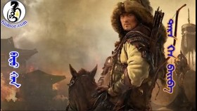 ᠪᠠᠲᠤ ᠬᠠᠨ-ᠲᠡᠷᠡ ᠬᠡᠨ ᠪᠠᠢᠪᠠ07 Бат хан, Batu Khan-Тэр хэн байв