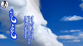 ᠴᠠᠭᠠᠨ ᠡᠭᠦᠯᠡ -ᠭᠠ᠊ · ᠬᠣᠩᠭᠣᠷᠵᠤᠯᠠ Цагаан үүл-Га ·Хонгорзол
