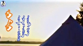 ᠴᠢ ᠮᠢᠨᠢ - ᠪᠥᠬᠡChi mini-BökhЧи минь-Бөх