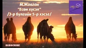 ᠶᠢᠰᠦᠨ ᠬᠦᠰᠡᠯ3-04-ᠮ ∙ ᠵᠠᠪᠠᠭᠠᠨ Yesön khüselМ.Жавган Есөн хүсэл