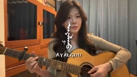 ᠠᠶᠠᠯᠭᠤ-ᠴᠢᠩᠰᠠᠨᠠᠭ᠎ᠠ Ayalguu-ChinsanaaАялгуу-Чинсанаа
