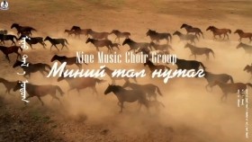 ᠮᠢᠨᠦ ᠲᠠᠯ᠎ᠠ ᠨᠤᠲᠤᠭ-ᠬᠡᠦᠬᠡᠳ ᠦ᠋ᠨ ᠨᠠᠢᠷᠠᠯ ᠳᠠᠭᠤᠨ ᠤ᠋ ᠬᠠᠮᠲᠤᠯᠢᠭ ᠤ᠋ᠨ ᠰᠢᠨ᠎ᠡ ᠤᠷᠠᠨ ᠪᠦᠲᠦᠭᠡᠯ