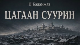 ᠴᠠᠭᠠᠨ ᠰᠠᠭᠤᠷᠢᠨ-ᠨ ∙ ᠪᠠᠳᠮᠠᠵᠠᠪTsagaan suurin-N.Badamjav Цагаан суурин-Н.Бадамжав