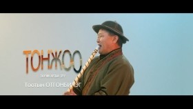 ᠲᠣᠨᠵᠢᠶ᠎ᠠ -ᠲᠣᠭᠠᠲᠤ ᠶ᠋ᠢᠨ ᠣᠳᠬᠤᠨᠪᠢᠯᠢᠭ᠌ -᠎ ᠵᠠᠬᠠᠴᠢᠨ ᠠᠷᠠᠳ ᠤ᠋ᠨ ᠳᠠᠭᠤᠤ Тонжоо _ Захчин ардын дуу _ Дуучин Тоотын Отгонбилэг