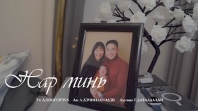 ᠨᠠᠷᠠ ᠮᠢᠨᠢ -ᠳᠠᠸᠠᠳᠠᠯᠠᠢNar Mini- DavaadalaНар минь- Даваадалай