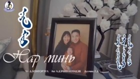 ᠨᠠᠷᠠ ᠮᠢᠨᠢ -ᠳᠠᠸᠠᠳᠠᠯᠠᠢNar Mini- DavaadalaНар минь- Даваадалай