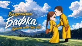 ᠨᠤᠲᠤᠭ ᠲᠤ᠌ ᠮᠢᠨᠢ ᠪᠦᠭᠦᠳᠡ ᠪᠣᠢ-ᠪᠠᠶᠠᠷᠰᠠᠢᠬᠠᠨ ᠪᠠᠹᠺᠠНутагт минь бүгд бий-Баярсайхан Бафка