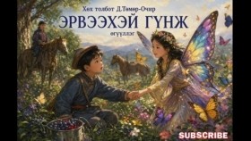 ᠡᠷᠪᠡᠬᠡᠢ ᠭᠦᠩᠵᠦ -ᠬᠥᠬᠡ ᠲᠣᠯᠪᠣᠲᠤ ᠳ ∙ ᠲᠡᠮᠦᠷᠸᠴᠢᠷErveekhei günj-Эрвээхэй гүнж-Д.Төмөр-Очир