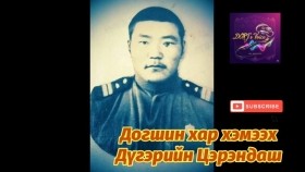 ᠲᠣᠭᠰᠢᠨ ᠬᠠᠷ᠎ᠠ ᠬᠡᠮᠡᠬᠦ ᠳᠦᠭᠡᠷ ᠦ᠋ᠨ ᠰᠡᠷᠡᠩᠳᠠᠰᠢДогшин хар хэмээх Дүгэрийн Цэрэндаш