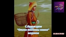ᠣᠳᠬᠣᠨ ᠲᠣᠭᠣᠭᠠᠨ ᠤ᠋ ᠬᠡᠰᠢᠭ-ᠰ ∙ ᠫᠦᠷᠪᠦᠰᠦ᠋ᠷᠦᠩОтгон тогооны хишиг-С.Пүрэвсүрэн
