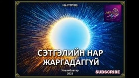 ᠰᠡᠳᠬᠢᠯ ᠦ᠋ᠨ ᠨᠠᠷᠠ ᠵᠢᠷᠭᠠᠳᠠᠭ ᠦᠭᠡᠢ 03-ᠨᠠ᠊.ᠫᠦᠷᠪᠦСэтгэлийн нар жаргадаггүй-На.Пүрэв