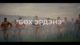 ᠪᠥᠬᠡ ᠡᠷᠳᠡᠨᠢ Erdenebat.B Altan urag - Bokh Erdene _ Бөх эрдэнэ