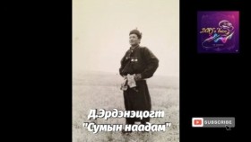 ᠰᠤᠮᠤ ᠶ᠋ᠢᠨ ᠨᠠᠭᠠᠳᠤᠮ- ᠳ᠋᠊᠂ ᠡᠷᠳᠡᠨᠢᠴᠣᠭᠲᠤSumyn naadam-D.ErdenetsogtСумын наадам-Д.Эрдэнэцогт