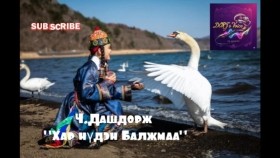 ᠬᠠᠷ᠎ᠠ ᠨᠢᠳᠦᠨ ᠪᠠᠯᠵᠢᠮ᠎ᠠ-ᠴ ∙ ᠳᠠᠰᠢᠳᠣᠷᠵᠢ Хар нүдэн Балжмаа-Ч.Дашдорж